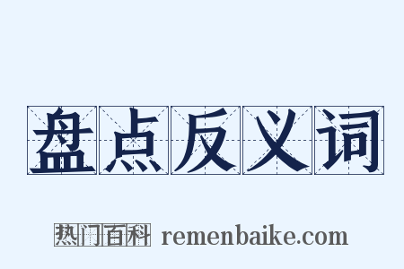 盘点反义词是什么意思的图片